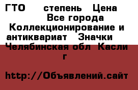 1.1) ГТО - 1 степень › Цена ­ 289 - Все города Коллекционирование и антиквариат » Значки   . Челябинская обл.,Касли г.